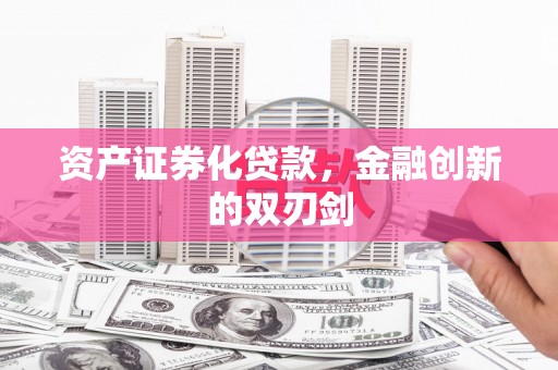 洛南资产证券化贷款，金融创新的双刃剑