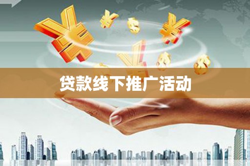 洛南贷款线下推广活动