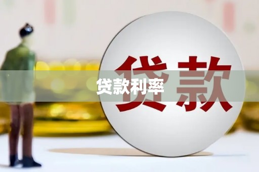 洛南贷款利率