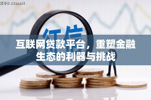 洛南互联网贷款平台，重塑金融生态的利器与挑战