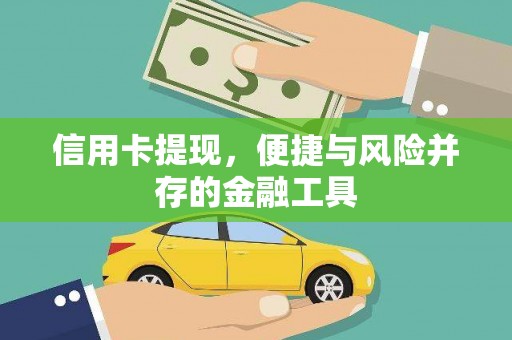 洛南信用卡提现，便捷与风险并存的金融工具