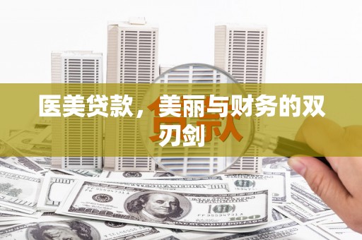 洛南医美贷款，美丽与财务的双刃剑
