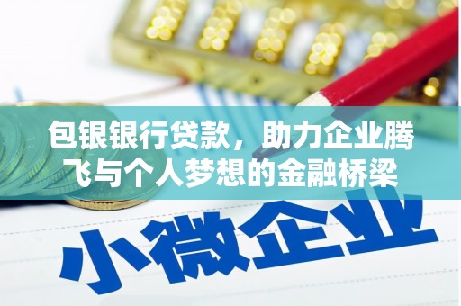 洛南包银银行贷款，助力企业腾飞与个人梦想的金融桥梁
