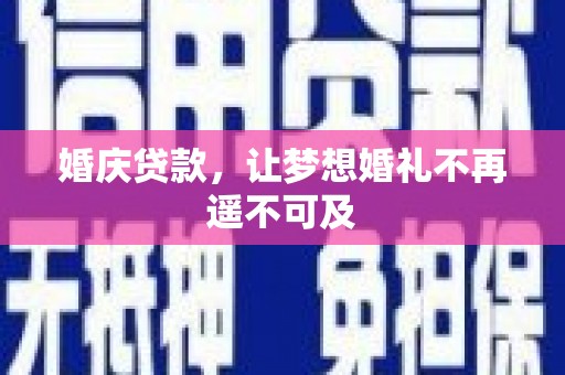 洛南婚庆贷款，让梦想婚礼不再遥不可及