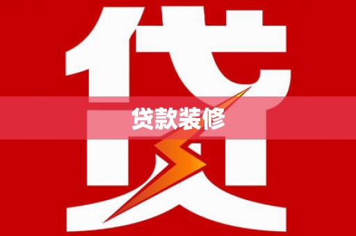 洛南贷款装修