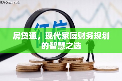 洛南房贷通，现代家庭财务规划的智慧之选
