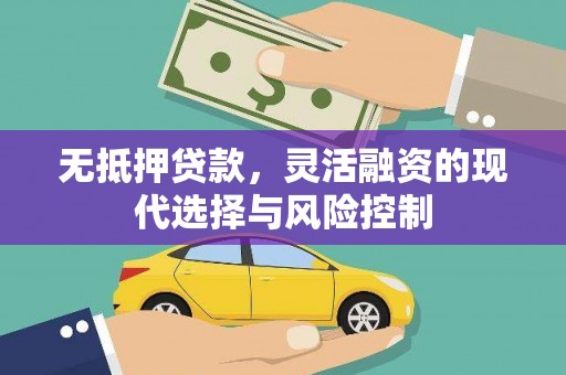 洛南无抵押贷款，灵活融资的现代选择与风险控制