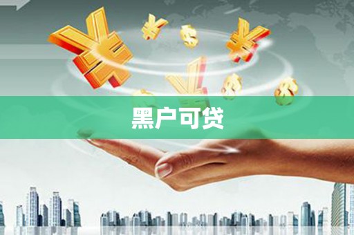 洛南黑户可贷