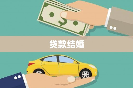 洛南贷款结婚