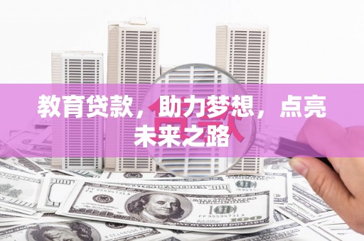 洛南教育贷款，助力梦想，点亮未来之路