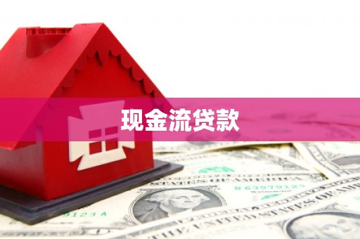 洛南现金流贷款