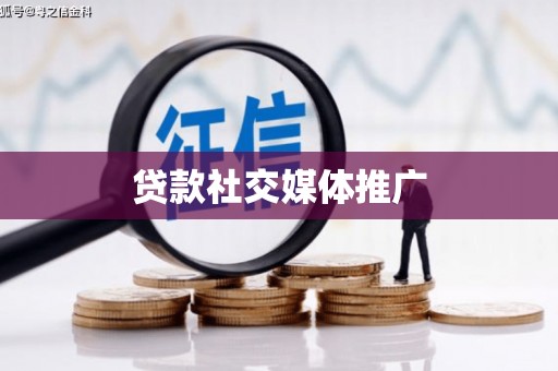 洛南贷款社交媒体推广