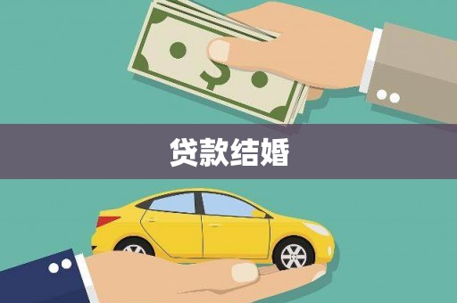 洛南贷款结婚