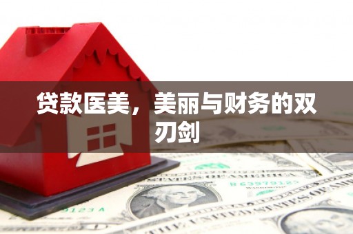洛南贷款医美，美丽与财务的双刃剑