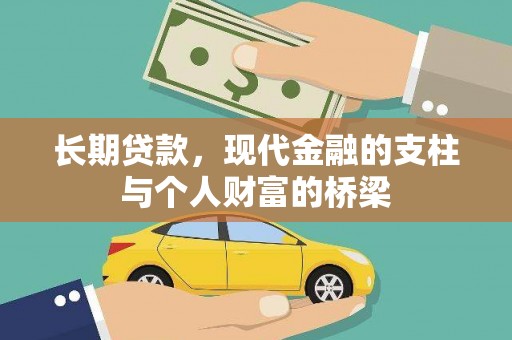 洛南长期贷款，现代金融的支柱与个人财富的桥梁