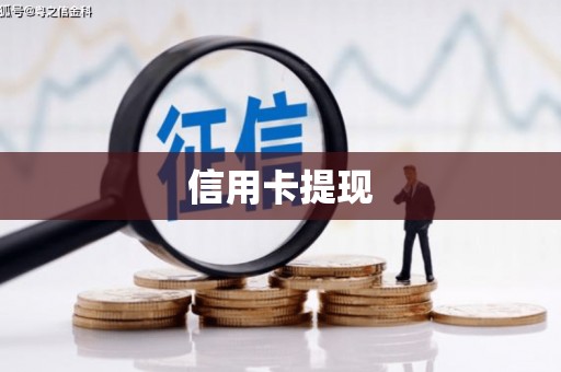 洛南信用卡提现