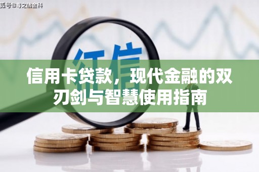 洛南信用卡贷款，现代金融的双刃剑与智慧使用指南