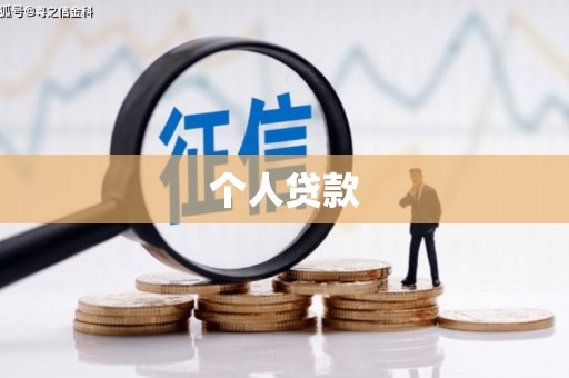 洛南个人贷款