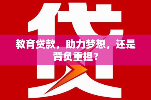 洛南教育贷款，助力梦想，还是背负重担？