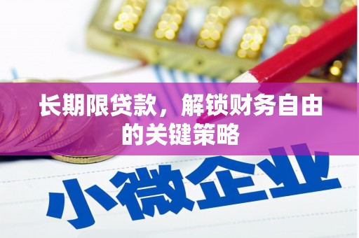 洛南长期限贷款，解锁财务自由的关键策略