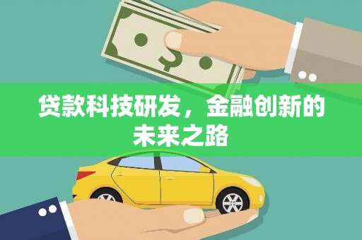 洛南贷款科技研发，金融创新的未来之路
