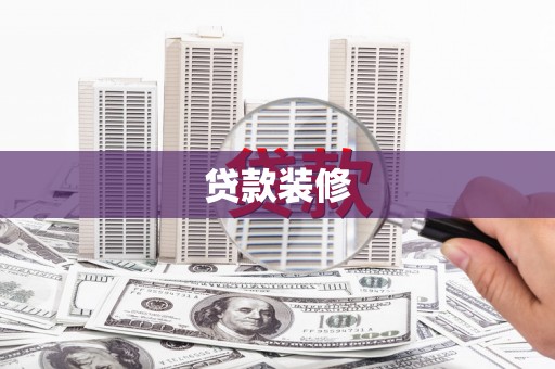 洛南贷款装修