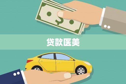 洛南贷款医美