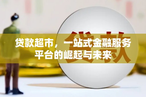 洛南贷款超市，一站式金融服务平台的崛起与未来