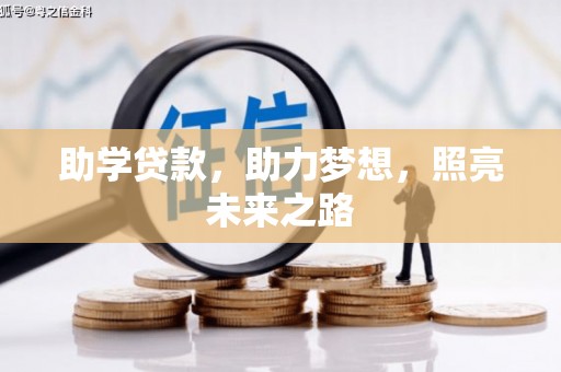 洛南助学贷款，助力梦想，照亮未来之路