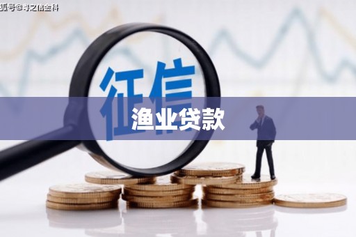 洛南渔业贷款