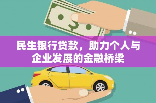 洛南民生银行贷款，助力个人与企业发展的金融桥梁