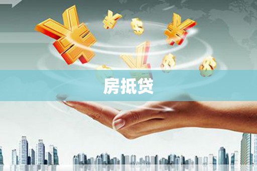 洛南房抵贷