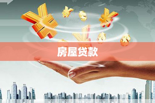 洛南房屋贷款