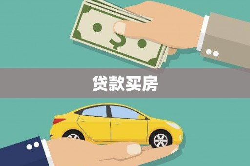 洛南贷款买房
