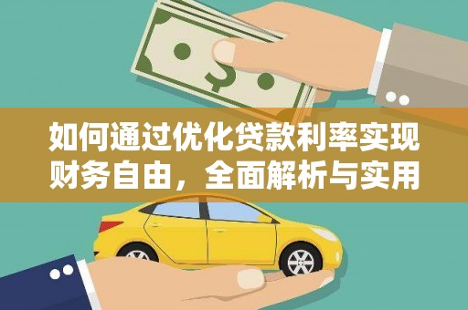 洛南如何通过优化贷款利率实现财务自由，全面解析与实用策略