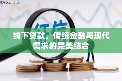 洛南线下贷款，传统金融与现代需求的完美结合