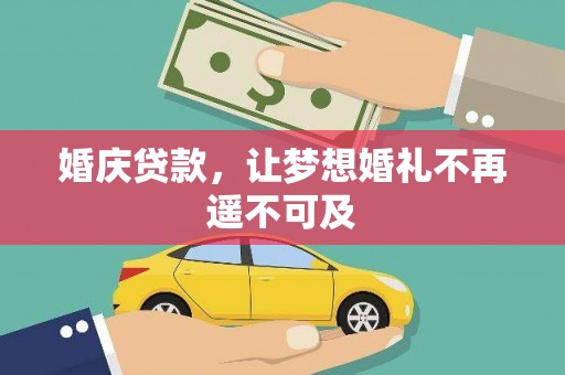 洛南婚庆贷款，让梦想婚礼不再遥不可及