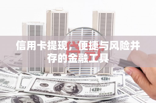 洛南信用卡提现，便捷与风险并存的金融工具