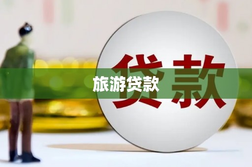 洛南旅游贷款