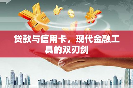 洛南贷款与信用卡，现代金融工具的双刃剑