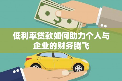 洛南低利率贷款如何助力个人与企业的财务腾飞