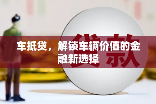 洛南车抵贷，解锁车辆价值的金融新选择