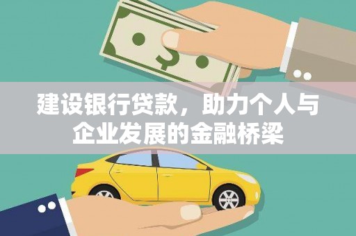洛南建设银行贷款，助力个人与企业发展的金融桥梁