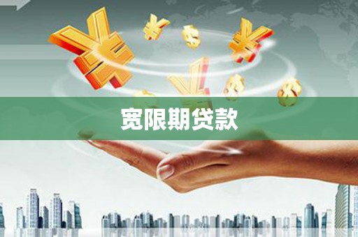 洛南宽限期贷款