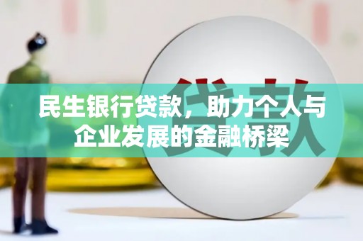 洛南民生银行贷款，助力个人与企业发展的金融桥梁
