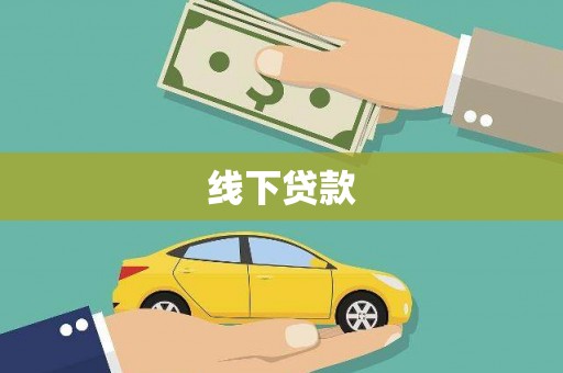 洛南线下贷款