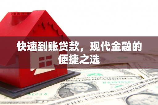 洛南快速到账贷款，现代金融的便捷之选