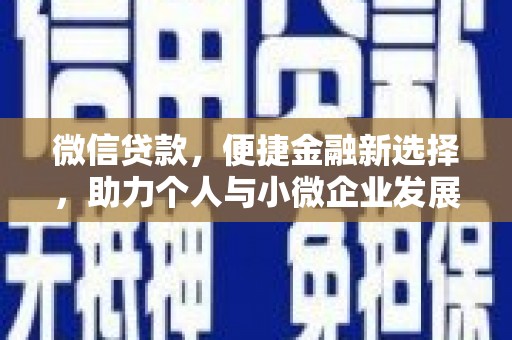 洛南微信贷款，便捷金融新选择，助力个人与小微企业发展