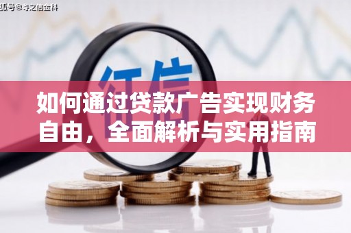 洛南如何通过贷款广告实现财务自由，全面解析与实用指南