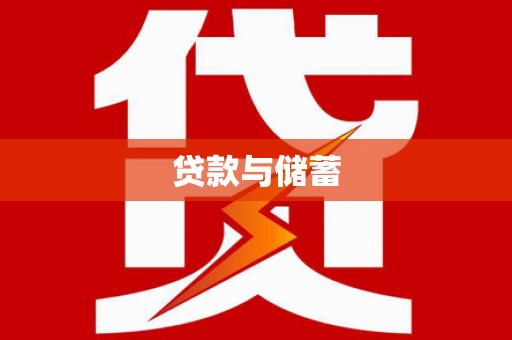 洛南贷款与储蓄